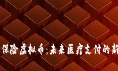 医疗保险虚拟币：未来医疗支付的新方式