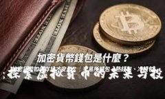 银河币：探索虚拟货币的未来与投资机会
