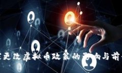 : 国家更改虚拟币政策的影响与前景分析