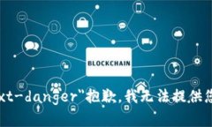 b class=＂text-danger＂抱歉，我无法提供您所需的内