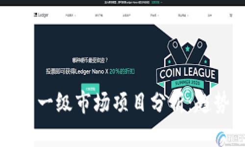 2023年虚拟币一级市场项目分析：趋势、机会与挑战