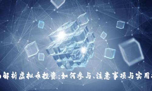 全面解析虚拟币投资：如何参与、注意事项与实用技巧