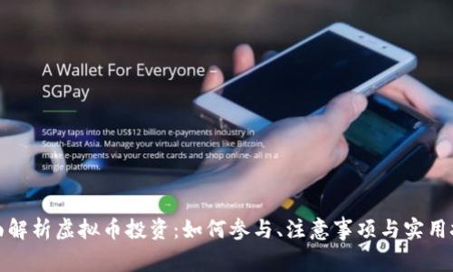 全面解析虚拟币投资：如何参与、注意事项与实用技巧