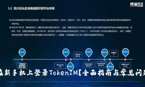 如何在新手机上登录TokenIM？全面指南与常见问题解答