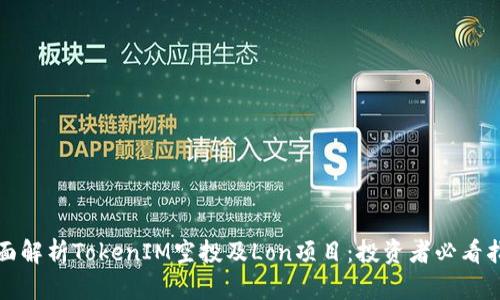 全面解析TokenIM空投及Lon项目：投资者必看指南