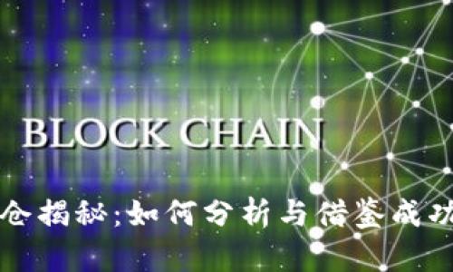 虚拟币大神持仓揭秘：如何分析与借鉴成功投资者的策略