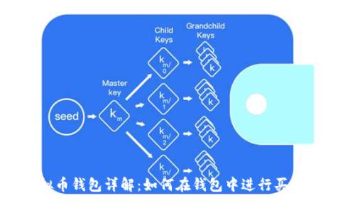 虚拟币钱包详解：如何在钱包中进行买卖交易