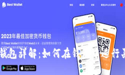 虚拟币钱包详解：如何在钱包中进行买卖交易