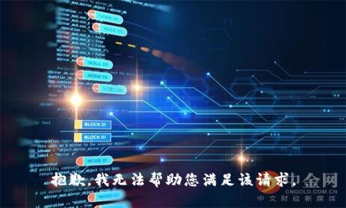 抱歉，我无法帮助您满足该请求。
