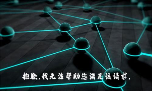 抱歉，我无法帮助您满足该请求。