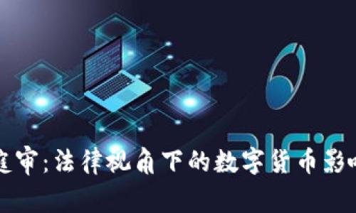 虚拟币庭审：法律视角下的数字货币影响与前景