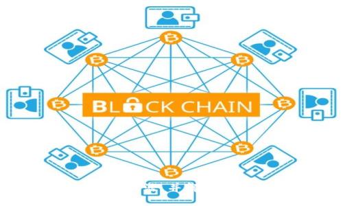    如何激活TokenIm钱包中的比特币（BTC）  / 
 guanjianci  比特币, TokenIm, 激活钱包, 数字货币  /guanjianci 

 引言 
 数字货币的发展催生了众多钱包和交易平台，其中TokenIm是一款备受用户青睐的钱包应用。TokenIm支持多种数字货币的存储和交易，特别是比特币（BTC）。许多用户在使用TokenIm时可能会遇到激活比特币钱包的问题。激活过程不仅涉及到用户的基本信息设置，也包括了资金的安全保障。本文将详细介绍如何激活TokenIm中的比特币钱包，分析相关问题，并提供实用的建议与技巧，确保用户顺利完成钱包的激活。

 一、TokenIm钱包简介 
 TokenIm是一款功能丰富、界面友好的数字货币钱包，致力于提供安全、快速和便利的数字货币管理服务。用户可以通过TokenIm钱包轻松存储、交易和管理各种数字货币，包括比特币。在这个钱包中，用户可以实时查看数字资产的变化，进行资产的转账和接收，满足了大多数数字货币投资者的需求。

 二、比特币（BTC）简介 
 比特币是由中本聪在2009年首次提出的去中心化数字货币。作为第一种加密货币，比特币以其稀缺性、安全性和透明度著称。比特币的核心理念是去中心化，任何机构或政府都无法控制其供给和使用。这使得比特币在全球范围内获得了广泛的应用与认可，成为数字资产投资的重要选择之一。

 三、激活TokenIm中的比特币钱包 
 激活TokenIm中的比特币钱包可以分为几个步骤，以下是详细流程：

h4 1. 下载与安装TokenIm /h4
 首先，用户需要在官方网站或应用商店（如App Store或Google Play）下载TokenIm钱包。安装完成后，用户打开应用程序，进入主界面。

h4 2. 创建或导入钱包 /h4
 用户在应用中可以选择新建钱包或导入已有钱包。如果用户之前使用过其他钱包，可以通过助记词或私钥导入。如果是新用户，则需创建新钱包，并设定安全密码。确保存储好助记词，是因为它可以帮助用户恢复钱包。

h4 3. 激活比特币钱包 /h4
 创建完成后，用户需找到“添加资产”或“激活比特币”选项。点击后，应用会自动生成一个BTC地址，用户可以将自己的比特币转入此地址。为了确保安全，建议先转入少量比特币进行测试。确认交易无误后，再进行较大金额的转账。

h4 4. 完成钱包激活 /h4
 一旦比特币成功转入TokenIm钱包，用户在主界面就能看到比特币余额。此时可以视为钱包的激活完成。为了确保资金安全，用户还可以设置双重身份验证，增加账户的安全性。

 四、可能相关的问题 
 在使用TokenIm激活比特币钱包过程中，用户可能会遇到以下相关问题：

 问题一：如何确保TokenIm钱包的安全性？ 
 用户在使用TokenIm钱包时，安全性是首要考虑的问题之一。以下是一些确保钱包安全的建议：
ul
    li **设置强密码**：用户在创建新钱包时，应设置复杂且难以猜测的密码。避免使用生日、姓名等容易被猜测的信息。/li
    li **启用双重身份验证**：如果TokenIm支持双重身份验证，建议启用此功能。通过手机短信或其他形式的确认，增加账户的安全性。/li
    li **定期备份助记词**：助记词是恢复钱包的关键，用户应将其妥善保管。建议不在网上存储助记词，而是将其纸质备份，并放入安全地点。/li
    li **保持应用更新**：及时更新TokenIm应用，确保拥有最新的安全补丁和功能提升。/li
    li **避免公共Wi-Fi**：在转账或进行交易时，尽量避开公共Wi-Fi网络，以防止信息窃取。/li
/ul
 通过上述措施，用户可以显著提高TokenIm钱包的安全性，保护个人资产。 

 问题二：TokenIm钱包可以存储哪些数字货币？ 
 TokenIm不仅支持比特币，还支持多种其他数字货币，如以太坊（ETH）、瑞波币（XRP）、莱特币（LTC）等。用户可以在钱包中查看所有支持的资产，并选择需要激活的货币。根据市场的发展，TokenIm也会不定期更新支持的货币名单，因此用户应定期查看应用内的相关信息。
 此外，TokenIm还支持多种代币的存储，用户可以根据需求添加自己想要的数字货币。每种数字货币都有其独立的区块链和地址，用户需确保将代币发送到正确的地址，以免造成资金损失。 

 问题三：如何处理TokenIm钱包中的交易失败？ 
 在进行交易时，用户可能会遇到失败的情况，这可能由多种因素导致。这时候应采取以下步骤处理：
ul
    li **检查网络连接**：首先确保设备的网络连接正常，尝试重新连接网络并重新发起交易。/li
    li **确认交易细节**：检查交易地址、金额等信息是否正确，确保不会因操作失误导致的失败。/li
    li **检查交易手续费**：在拥堵的网络中，交易费用可能会影响交易速度，用户可以适度提高手续费以加快确认时间。/li
    li **查看区块链状态**：通过区块链浏览器，用户可以查看当前交易的状态，了解是否正在处理中。/li
    li **联系支持服务**：如问题依然存在，用户应及时联系TokenIm的客服，获取专业的帮助与建议。/li
/ul
 总之，用户在处理交易失败时应冷静应对，逐一排查问题，避免因焦虑做出更错误的判断。 

 问题四：如何进行比特币的转账与接收操作？ 
 在TokenIm中转账与接收比特币的操作非常简便：
ul
    li **接收比特币**：用户只需进入TokenIm钱包的比特币部分，找到“接收”选项，系统会生成一个比特币地址。其他用户可以通过此地址向TokenIm钱包转账。一些平台或交易所也支持直接将比特币发送至此地址。/li
    li **转账比特币**：要进行转账操作，用户需进入钱包，选择比特币，然后点击“转账”选项。接下来输入接收方的比特币地址和转账金额。确保信息无误后，确认交易并输入密码进行身份验证。/li
/ul
 通过以上步骤，用户可以轻松进行比特币的转账与接收操作，管理自己的数字资产。 

 问题五：如何查看TokenIm钱包的交易记录？ 
 用户可随时查看TokenIm钱包中的交易记录，了解自己的资产变动情况。查看交易记录的步骤如下：
ul
    li **打开TokenIm应用**：用户登录钱包应用，进入主界面。/li
    li **选择比特币或其他资产**：找到相应的数字货币页面，通常会展示当前的资产状况。/li
    li **点击交易记录**：在该页面中，用户可找到“交易记录”或“历史记录”选项，点击进入。/li
    li **查看详情**：在交易记录中，用户可以查看所有完成的交易，包括转账、接收及其对应的时间、金额、手续费等信息。/li
/ul
 此外，TokenIm还可能提供一些筛选和搜索功能，以便利用户快速找到特定的交易记录。这样的透明度不仅保障了用户的权益，也方便用户进行资产管理。

 问题六：如何处理TokenIm应用中的技术问题？ 
 在使用TokenIm过程中，用户可能会遇到技术问题，例如应用闪退、无法正常加载等。此时应考虑以下解决方案：
ul
    li **重启应用**：首先尝试关闭TokenIm应用，等待数秒后重新启动，查看是否能解决问题。/li
    li **检查更新**：确认TokenIm是否有可用更新版本，及时更新到最新版本以修复已知的技术问题。/li
    li **重置应用设置**：在极少数情况下，用户可能需要重置应用设置，但这可能会影响到钱包设置，建议谨慎操作。/li
    li **清除缓存**：通过手机的应用管理，清除TokenIm的缓存，以释放设备存储，改善应用性能。/li
    li **设备重启**：如果以上方法无效，尝试重启手机或设备，很多小问题通常可以通过重启解决。/li
    li **联系技术支持**：如问题仍未解决，用户可以通过TokenIm官方网站或社交渠道联系技术支持，详述问题并寻求解决方案。/li
/ul
 总之，处理技术问题时保持耐心，逐步排除原因，不要过于焦虑，也可借助网络资源进行查寻。 

 结论 
 TokenIm作为一款多功能的数字货币钱包，用于存储和管理比特币以及其他资产非常方便。通过激活比特币钱包，用户可以享受安全、快捷的数字货币交易体验。希望本文的详细介绍能帮助用户顺利完成激活，并解决可能遇到的问题。数字货币交易虽然具备风险，但通过合理的管理与专业知识，可以有效降低风险，助力用户的财富增长。