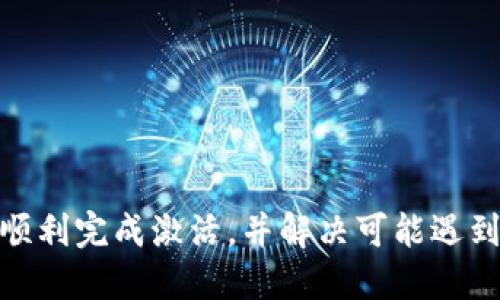    如何激活TokenIm钱包中的比特币（BTC）  / 
 guanjianci  比特币, TokenIm, 激活钱包, 数字货币  /guanjianci 

 引言 
 数字货币的发展催生了众多钱包和交易平台，其中TokenIm是一款备受用户青睐的钱包应用。TokenIm支持多种数字货币的存储和交易，特别是比特币（BTC）。许多用户在使用TokenIm时可能会遇到激活比特币钱包的问题。激活过程不仅涉及到用户的基本信息设置，也包括了资金的安全保障。本文将详细介绍如何激活TokenIm中的比特币钱包，分析相关问题，并提供实用的建议与技巧，确保用户顺利完成钱包的激活。

 一、TokenIm钱包简介 
 TokenIm是一款功能丰富、界面友好的数字货币钱包，致力于提供安全、快速和便利的数字货币管理服务。用户可以通过TokenIm钱包轻松存储、交易和管理各种数字货币，包括比特币。在这个钱包中，用户可以实时查看数字资产的变化，进行资产的转账和接收，满足了大多数数字货币投资者的需求。

 二、比特币（BTC）简介 
 比特币是由中本聪在2009年首次提出的去中心化数字货币。作为第一种加密货币，比特币以其稀缺性、安全性和透明度著称。比特币的核心理念是去中心化，任何机构或政府都无法控制其供给和使用。这使得比特币在全球范围内获得了广泛的应用与认可，成为数字资产投资的重要选择之一。

 三、激活TokenIm中的比特币钱包 
 激活TokenIm中的比特币钱包可以分为几个步骤，以下是详细流程：

h4 1. 下载与安装TokenIm /h4
 首先，用户需要在官方网站或应用商店（如App Store或Google Play）下载TokenIm钱包。安装完成后，用户打开应用程序，进入主界面。

h4 2. 创建或导入钱包 /h4
 用户在应用中可以选择新建钱包或导入已有钱包。如果用户之前使用过其他钱包，可以通过助记词或私钥导入。如果是新用户，则需创建新钱包，并设定安全密码。确保存储好助记词，是因为它可以帮助用户恢复钱包。

h4 3. 激活比特币钱包 /h4
 创建完成后，用户需找到“添加资产”或“激活比特币”选项。点击后，应用会自动生成一个BTC地址，用户可以将自己的比特币转入此地址。为了确保安全，建议先转入少量比特币进行测试。确认交易无误后，再进行较大金额的转账。

h4 4. 完成钱包激活 /h4
 一旦比特币成功转入TokenIm钱包，用户在主界面就能看到比特币余额。此时可以视为钱包的激活完成。为了确保资金安全，用户还可以设置双重身份验证，增加账户的安全性。

 四、可能相关的问题 
 在使用TokenIm激活比特币钱包过程中，用户可能会遇到以下相关问题：

 问题一：如何确保TokenIm钱包的安全性？ 
 用户在使用TokenIm钱包时，安全性是首要考虑的问题之一。以下是一些确保钱包安全的建议：
ul
    li **设置强密码**：用户在创建新钱包时，应设置复杂且难以猜测的密码。避免使用生日、姓名等容易被猜测的信息。/li
    li **启用双重身份验证**：如果TokenIm支持双重身份验证，建议启用此功能。通过手机短信或其他形式的确认，增加账户的安全性。/li
    li **定期备份助记词**：助记词是恢复钱包的关键，用户应将其妥善保管。建议不在网上存储助记词，而是将其纸质备份，并放入安全地点。/li
    li **保持应用更新**：及时更新TokenIm应用，确保拥有最新的安全补丁和功能提升。/li
    li **避免公共Wi-Fi**：在转账或进行交易时，尽量避开公共Wi-Fi网络，以防止信息窃取。/li
/ul
 通过上述措施，用户可以显著提高TokenIm钱包的安全性，保护个人资产。 

 问题二：TokenIm钱包可以存储哪些数字货币？ 
 TokenIm不仅支持比特币，还支持多种其他数字货币，如以太坊（ETH）、瑞波币（XRP）、莱特币（LTC）等。用户可以在钱包中查看所有支持的资产，并选择需要激活的货币。根据市场的发展，TokenIm也会不定期更新支持的货币名单，因此用户应定期查看应用内的相关信息。
 此外，TokenIm还支持多种代币的存储，用户可以根据需求添加自己想要的数字货币。每种数字货币都有其独立的区块链和地址，用户需确保将代币发送到正确的地址，以免造成资金损失。 

 问题三：如何处理TokenIm钱包中的交易失败？ 
 在进行交易时，用户可能会遇到失败的情况，这可能由多种因素导致。这时候应采取以下步骤处理：
ul
    li **检查网络连接**：首先确保设备的网络连接正常，尝试重新连接网络并重新发起交易。/li
    li **确认交易细节**：检查交易地址、金额等信息是否正确，确保不会因操作失误导致的失败。/li
    li **检查交易手续费**：在拥堵的网络中，交易费用可能会影响交易速度，用户可以适度提高手续费以加快确认时间。/li
    li **查看区块链状态**：通过区块链浏览器，用户可以查看当前交易的状态，了解是否正在处理中。/li
    li **联系支持服务**：如问题依然存在，用户应及时联系TokenIm的客服，获取专业的帮助与建议。/li
/ul
 总之，用户在处理交易失败时应冷静应对，逐一排查问题，避免因焦虑做出更错误的判断。 

 问题四：如何进行比特币的转账与接收操作？ 
 在TokenIm中转账与接收比特币的操作非常简便：
ul
    li **接收比特币**：用户只需进入TokenIm钱包的比特币部分，找到“接收”选项，系统会生成一个比特币地址。其他用户可以通过此地址向TokenIm钱包转账。一些平台或交易所也支持直接将比特币发送至此地址。/li
    li **转账比特币**：要进行转账操作，用户需进入钱包，选择比特币，然后点击“转账”选项。接下来输入接收方的比特币地址和转账金额。确保信息无误后，确认交易并输入密码进行身份验证。/li
/ul
 通过以上步骤，用户可以轻松进行比特币的转账与接收操作，管理自己的数字资产。 

 问题五：如何查看TokenIm钱包的交易记录？ 
 用户可随时查看TokenIm钱包中的交易记录，了解自己的资产变动情况。查看交易记录的步骤如下：
ul
    li **打开TokenIm应用**：用户登录钱包应用，进入主界面。/li
    li **选择比特币或其他资产**：找到相应的数字货币页面，通常会展示当前的资产状况。/li
    li **点击交易记录**：在该页面中，用户可找到“交易记录”或“历史记录”选项，点击进入。/li
    li **查看详情**：在交易记录中，用户可以查看所有完成的交易，包括转账、接收及其对应的时间、金额、手续费等信息。/li
/ul
 此外，TokenIm还可能提供一些筛选和搜索功能，以便利用户快速找到特定的交易记录。这样的透明度不仅保障了用户的权益，也方便用户进行资产管理。

 问题六：如何处理TokenIm应用中的技术问题？ 
 在使用TokenIm过程中，用户可能会遇到技术问题，例如应用闪退、无法正常加载等。此时应考虑以下解决方案：
ul
    li **重启应用**：首先尝试关闭TokenIm应用，等待数秒后重新启动，查看是否能解决问题。/li
    li **检查更新**：确认TokenIm是否有可用更新版本，及时更新到最新版本以修复已知的技术问题。/li
    li **重置应用设置**：在极少数情况下，用户可能需要重置应用设置，但这可能会影响到钱包设置，建议谨慎操作。/li
    li **清除缓存**：通过手机的应用管理，清除TokenIm的缓存，以释放设备存储，改善应用性能。/li
    li **设备重启**：如果以上方法无效，尝试重启手机或设备，很多小问题通常可以通过重启解决。/li
    li **联系技术支持**：如问题仍未解决，用户可以通过TokenIm官方网站或社交渠道联系技术支持，详述问题并寻求解决方案。/li
/ul
 总之，处理技术问题时保持耐心，逐步排除原因，不要过于焦虑，也可借助网络资源进行查寻。 

 结论 
 TokenIm作为一款多功能的数字货币钱包，用于存储和管理比特币以及其他资产非常方便。通过激活比特币钱包，用户可以享受安全、快捷的数字货币交易体验。希望本文的详细介绍能帮助用户顺利完成激活，并解决可能遇到的问题。数字货币交易虽然具备风险，但通过合理的管理与专业知识，可以有效降低风险，助力用户的财富增长。