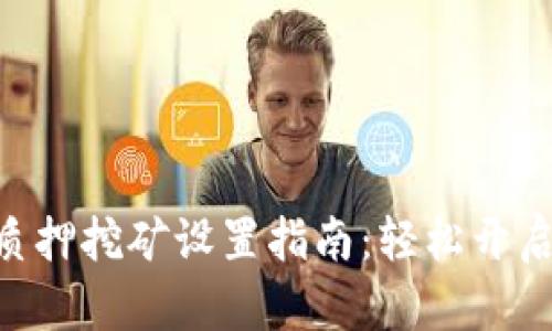 Tokenim质押挖矿设置指南：轻松开启收益之旅