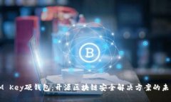 IM Key硬钱包：开源区块链安全解决方案的未来