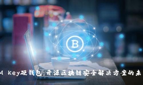 IM Key硬钱包：开源区块链安全解决方案的未来