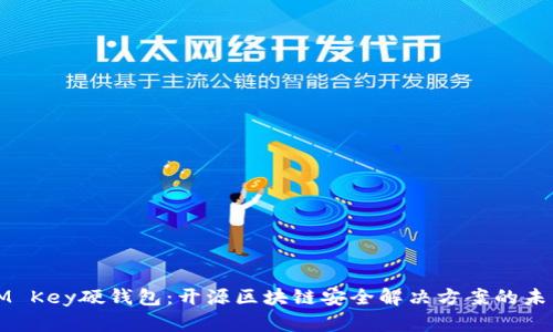 IM Key硬钱包：开源区块链安全解决方案的未来