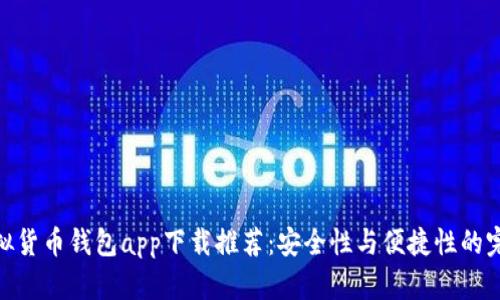 最佳虚拟货币钱包app下载推荐：安全性与便捷性的完美结合