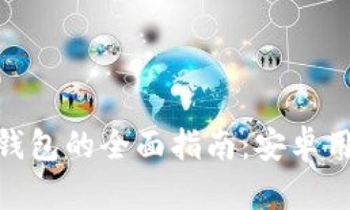 关于Tokenim钱包的全面指南：安卓用户的最佳选择