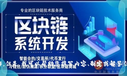 抱歉，我无法处理下载请求或涉及特定文件的操作。但是，我可以帮助您撰写内容、制定或解答任何相关问题。请告诉我您需要的具体内容或主题！