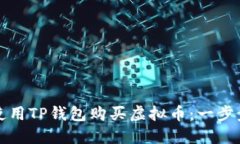 如何使用TP钱包购买虚拟币：一步步指南