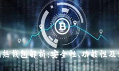 Tokenim热钱包解析：安全性、功能性及使用指南