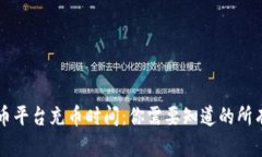 虚拟币平台充币时间：你需要知道的所有信息