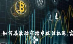 虚拟币翻身：如何在波动市场中抓住机遇，实现