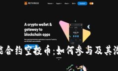 Tokenim智能合约空投币：如何参与及其潜在价值分