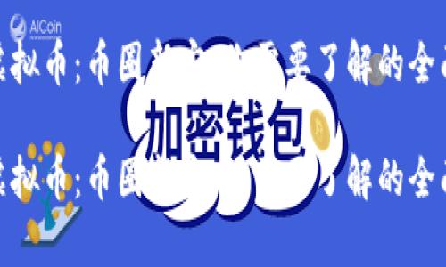 NEK虚拟币：币圈新宠，你需要了解的全面解析

NEK虚拟币：币圈新宠，你需要了解的全面解析