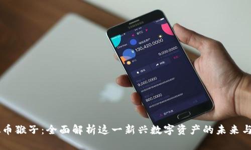 虚拟币猴子：全面解析这一新兴数字资产的未来与应用