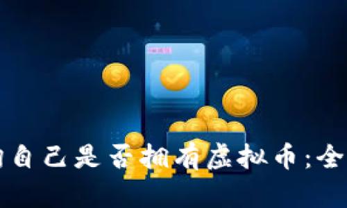 如何查询自己是否拥有虚拟币：全方位指南