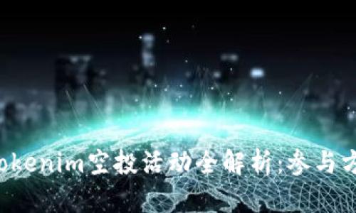 2023年12月Tokenim空投活动全解析：参与方法与投资机遇