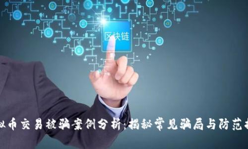虚拟币交易被骗案例分析：揭秘常见骗局与防范措施