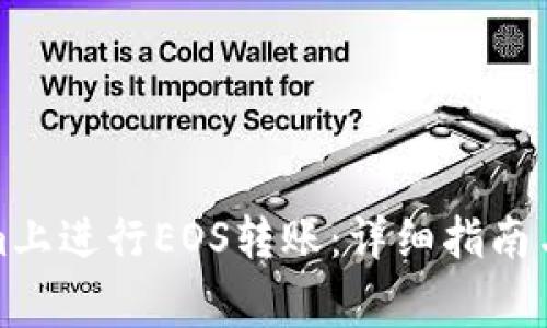 如何在Tokenim上进行EOS转账：详细指南与常见问题解答