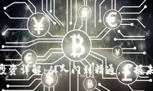 GDC虚拟币投资详解：从入门到精通，掌握未来投资趋势
