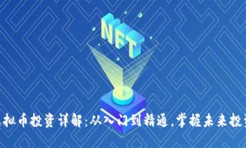 GDC虚拟币投资详解：从入门到精通，掌握未来投资趋势