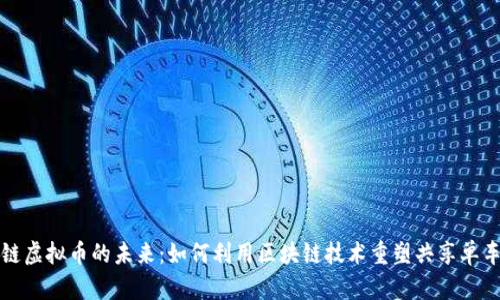 单车链虚拟币的未来：如何利用区块链技术重塑共享单车行业