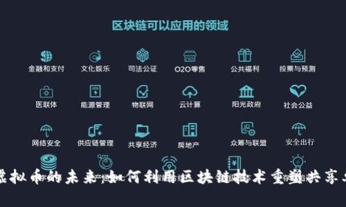 单车链虚拟币的未来：如何利用区块链技术重塑共享单车行业