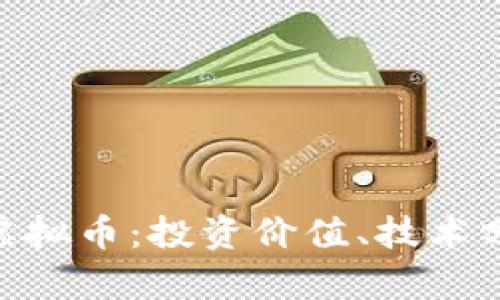 完整了解MVC虚拟币：投资价值、技术分析与市场动向