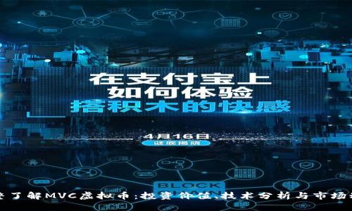 完整了解MVC虚拟币：投资价值、技术分析与市场动向