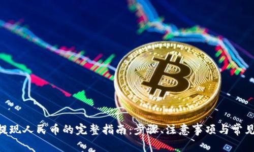 Tokenim提现人民币的完整指南：步骤、注意事项与常见问题解答