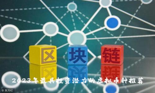 2023年最具投资潜力的虚拟币种推荐