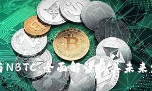 虚拟币与NBTC：全面解读及其未来发展趋势