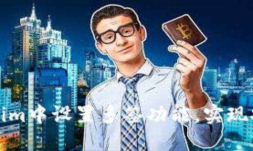 如何在Tokenim中设置多签功能，实现安全资产管理