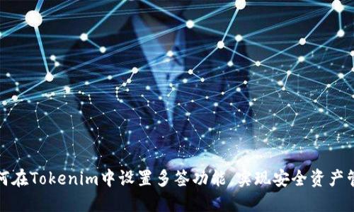 如何在Tokenim中设置多签功能，实现安全资产管理