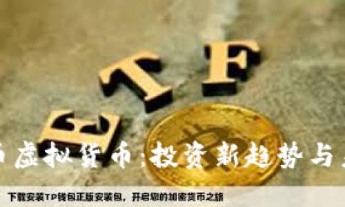 : 超龄币虚拟货币：投资新趋势与未来展望