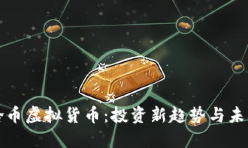 : 超龄币虚拟货币：投资新趋势与未来展望