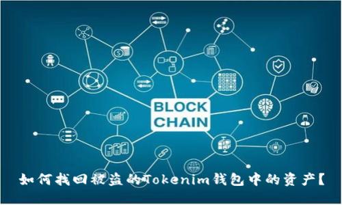 如何找回被盗的Tokenim钱包中的资产？