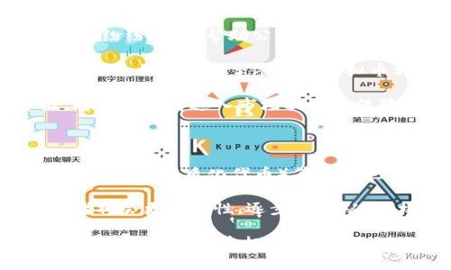   长沙虚拟币投资：策略、风险与未来趋势 / 

 guanjianci 长沙, 虚拟币, 投资, 加密货币 /guanjianci 

随着科技的进步和互联网的普及，虚拟币投资在全球范围内受到越来越多投资者的青睐。而长沙作为湖南省的省会城市，也逐渐成为虚拟币投资的热土。本文将系统地分析长沙的虚拟币投资现状、风险与收益，以及未来的发展趋势。同时，我们还将解答一些与虚拟币投资相关的问题，帮助投资者更好地把握市场动态。

一、长沙虚拟币投资现状

长沙的虚拟币投资市场在近几年经历了快速的发展。随着越来越多的人了解并参与到虚拟货币的投资中，许多投资者开始关注如何通过数字货币来实现财富增长。首先，长沙的区块链技术发展迅猛，各类虚拟币项目层出不穷，吸引了很多投资者的关注。例如，ETH（以太坊）、BTC（比特币）等知名虚拟货币，以及地方性项目化的数字货币均受到了市场的热捧。

在长沙，许多金融机构和投资公司也开始推出虚拟币投资产品。根据一些市场调查，长沙的虚拟币投资者大多数为年轻群体，年龄一般在20-40岁之间。以往，对于虚拟币的认知多停留在“高管”或“金融精英”层面，但如今，越来越多的普通投资者也希望参与到这一领域中。

二、虚拟币投资的潜在收益与风险

虚拟币投资的收益与风险是投资者必须要认真对待的问题。首先，从收益角度来看，虚拟币的价格波动往往非常大，许多投资者通过短期操作获取了可观的收益。然而，这种高收益的背后往往伴随着巨大的风险。投资者需要做好心理准备，以便在市场剧烈波动时保持冷静。

具体来说，虚拟币投资的风险主要体现在以下几个方面：

ul
    listrong市场风险：/strong虚拟币市场波动性大，价格容易受到外部因素的干扰。/li
    listrong政策风险：/strong各国对虚拟币的监管政策不断变化，可能会对投资环境造成影响。/li
    listrong技术风险：/strong虚拟币与区块链技术紧密相连，技术漏洞可能会导致资产损失。/li
    listrong诈骗风险：/strong市场上存在许多虚假项目，投资者需要提高警惕，避免诈骗。/li
/ul

三、长沙虚拟币投资的优势

长沙的虚拟币投资环境具备了一些独特的优势。首先，作为中部地区的重要城市，长沙拥有丰富的人才资源和较强的技术基础。这为当地的虚拟币项目提供了良好的发展空间。其次，长沙的物价水平相对较低，这使得更多的年轻人愿意尝试投资虚拟币，降低了参与门槛。

此外，长沙的政府对区块链技术发展的支持态度也显著，地方政府鼓励科技创新，为虚拟币相关项目提供了一定的政策支持。这使得越来越多的区块链初创企业在长沙落地，并吸引资金和人才，从而推动了整个投资生态的形成。

四、如何选择投资的虚拟币？

在投资虚拟币时，投资者需要考虑多个因素，选择适合自己的投资品种。首先，投资者应该了解市场中各类虚拟币的基本面，并进行全面的研究分析。

其次，对于较为知名的虚拟币如比特币、以太坊，其市场认可度和流动性较强，投资风险相对更低。对于一些小众币种，虽然潜在收益高，但风险也更大，投资者需要具备足够的专业知识，避免盲目跟风。

另外，分散投资也是一个有效的策略。通过投资多种虚拟币，可以降低整体投资风险。例如，如果投资者将资金分散到比特币、以太坊以及一些优质的项目币中，能够在一定程度上平衡收益和风险。

五、长沙虚拟币投资的未来趋势

展望未来，长沙的虚拟币投资市场有着广阔的发展空间。随着技术的不断进步和大众认知的提升，投资者的参与热情将继续升温。可以预见的是，长沙将会涌现出更多与虚拟币相关的金融产品和服务，提供给投资者更多的选择。

此外，随着区块链技术的发展，智能合约、去中心化金融（DeFi）等概念将逐渐进入大众视野。这些新兴技术将重塑传统金融模式，为投资者带来更多投资机会。同时，也需要警惕的是，虚拟币市场将伴随着监管政策的不断演进，投资者需不断关注政策动态，把握投资脉络。

六、可能面临的相关问题

在进行长沙虚拟币投资时，不可避免地会面临一些问题和疑虑。以下是六个常见的问题以及详细解答。

问题一：虚拟币投资真的值得吗？

虚拟币投资的价值并不是绝对的，它既有可能带来可观的收益，也可能导致重大损失。在决定是否投资前，投资者应该结合自己的财务状况、风险承受能力以及对市场的理解进行全面评估。基于数据分析和市场趋势，部分投资者在短期内获取了丰厚的回报，而另一些投资者则因盲目跟风或缺乏专业知识而遭受损失。

首先，投资者需要确认自己的投资目的，是为了快速获利，还是为了长期持有。如果您的目标是短期内盈利，那么您需要更加关注市场动态，制定有效的短期投资策略。而如果您对虚拟币持有长期看好的态度，则可以选择优质项目，进行长期的价值投资。

其次，掌握虚拟币投资的基本知识也至关重要。了解每种虚拟币的生态系统、技术背景及其市场流通情况，有帮助于投资者做出更明智的决策。此外，定期关注行业新闻及市场分析，以提高自己的市场敏感度。

问题二：如何安全存储虚拟币？

安全存储虚拟币是每位投资者必须考虑的问题。一旦资产被盗或者丢失，可能会造成惨重的经济损失。针对如何安全存储虚拟币，投资者可以选择不同类型的钱包进行存储。

一方面，热钱包和冷钱包各有优缺点。热钱包是一种在线钱包，方便快捷，但安全性相对较低，适合频繁交易的投资者使用。而冷钱包则是离线存储设备，安全性高，但不方便随时使用。因此，投资者可以根据其交易行为选择合适的钱包类型，建议将长期投资的虚拟币存储在冷钱包中，而短期交易的资金可以存放在热钱包。

另一方面，确保钱包密码的复杂性及不对外泄露个人信息也非常重要。使用两步验证、冷存储、多重签名等安全措施，可以增加您账户的安全性。此外，定期备份钱包文件，并将备份存放于安全的位置，以防意外丢失。

问题三：如何识别虚假项目？

随着虚拟币市场的火爆，各类虚假项目如雨后春笋般冒出，这使得投资者在投资时必须具备识别能力。首先，投资者应当对即将投资的项目进行全面的背景调查，了解其团队经验、项目白皮书以及技术背景。

优质项目通常会有一支专业的团队，并且对其技术背景有清晰的阐释。在浏览项目资料时，应检查项目的官方网站、社交媒体及社区讨论，了解公众的反馈。如果一个项目的信息模糊不清，或者存在大量负面评价，则需谨慎对待。

其次，一些虚假的投资项目往往承诺无风险高收益的投资回报，投资者要保持警惕，所有投资都伴随着风险。如发现项目宣传夸大或缺乏透明度，则应及时退出。此外，选择在信誉良好与正规交易所进行交易，可以有效降低虚假项目的风险。

问题四：长沙对虚拟币投资的监管政策如何？

随着虚拟币投资的兴起，各地政府对于这一新兴领域的监管政策逐步完善。长沙作为一座经济发展迅速的城市，也在不断探索合理的监管框架。总体来说，长沙的虚拟币投资市场在相对松散的监管环境下成长，投资者需要特别关注相关政策的变化。

长沙市政府在支持区块链技术发展的同时，也对潜在的风险保持警惕。对于虚拟币交易所的监管政策，长沙市并没有形成明确的法律法规，因此投资者需要了解国家层面的监管政策，抵御可能出现的市场风险。根据相关报道，监管政策可能会针对虚拟币的融资、交易、流通等方面进行规范，以保护投资者的合法权益。

投资者在投资时，可以关注长沙及国家对加密货币的最新政策动态，以便有效规避潜在的法律风险。同时，需要加强自身的理性判断能力，避免因盲目追求收益而冒险投资。对于新兴的数字货币市场，要尽量选择合法合规的投资平台进行交易，确保资金资产的安全。

问题五：长沙的虚拟币投资教育资源是否丰富？

长沙的虚拟币投资教育资源相对丰富，随着市场的发展，越来越多的投资者开始关注学习与虚拟币相关的知识。针对新手投资者，许多培训机构、线上课程及社区活动纷纷涌现，帮助公众更好地了解虚拟币市场。

投资者可以选择参加本地的区块链技术讲座、投资论坛及相关研讨会，这不仅能帮助自己寻找投资机会，还可以结识更多同行，加深对市场的理解。此外，各类线上学习平台也提供了丰富的虚拟币相关课程，能够帮助投资者掌握基础知识。

与此同时，许多金融机构也开始了与虚拟币相关的宣传及教育活动。例如，提供投资顾问咨询、市场分析报告，以帮助投资者更好地制定投资策略。这些活动与资源，将为投资者进入市场提供更保障，更有助于提高投资者的风险意识与防范能力。

问题六：未来的虚拟币市场发展趋势如何？

未来的虚拟币市场有着广阔的发展前景。随着技术的不断进步，区块链及分布式帐本技术将会在更多行业中应用，为社会带来更多便利。同时，去中心化金融（DeFi）、NFT（非同质化代币）等概念也将蓬勃发展，预计这些新兴领域将吸引资本流入，推动虚拟币市场持续增长。

此外，政府的监管政策逐步完善，将为整个市场的健康发展保驾护航。在政策的规范下，投资者的信心也将增强，推动更多资金流入虚拟币市场。随着市场成熟，投资者将会更加理性，逐步实现从“投机”到“投资”的转变。

综上所述，长沙的虚拟币投资正逐步走向成熟，投资者在投资时需要对市场保持敏锐的洞察力，学会利用丰富的教育资源，不断提升自己的专业知识及实战能力，以在波动的市场中把握良机。